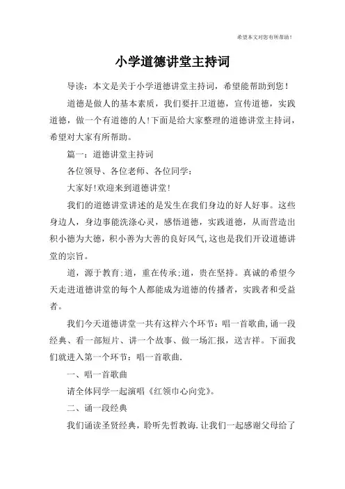 小学道德讲堂主持词