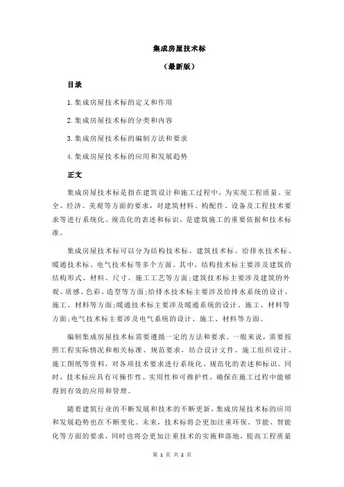 集成房屋技术标