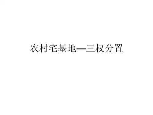 农村宅基地三权分置