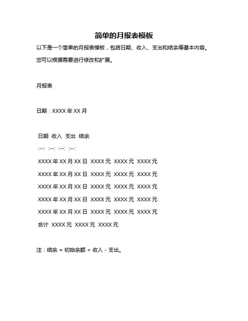 简单的月报表模板