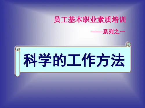 员工基本职业素质培训PPT