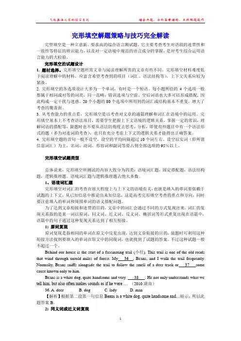 完形填空解题策略与技巧完全解读