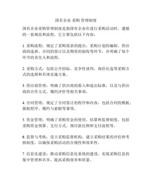 国有企业 采购 管理制度