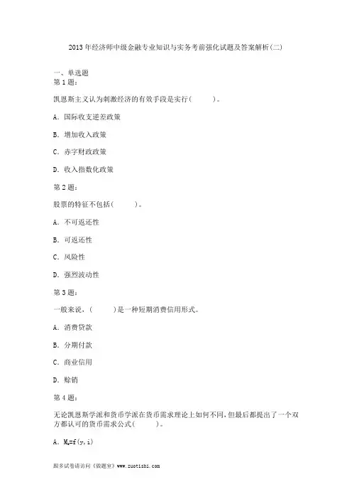 2015年经济师中级金融专业知识与实务考前强化试题及答案解析(二)