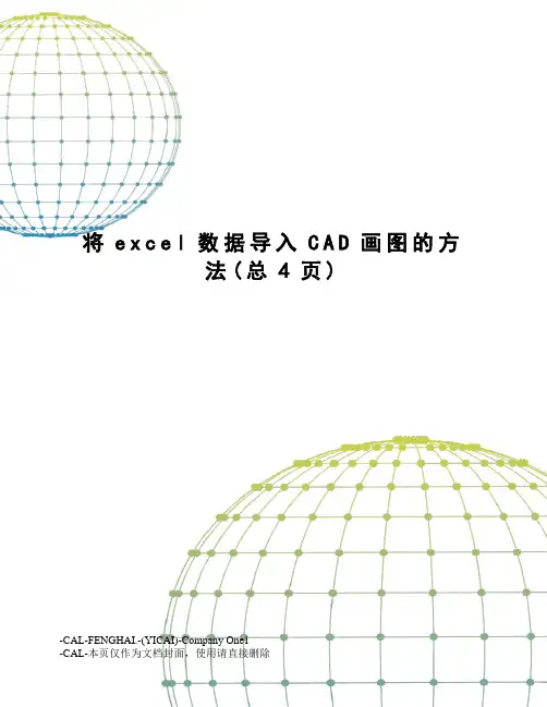将excel数据导入CAD画图的方法