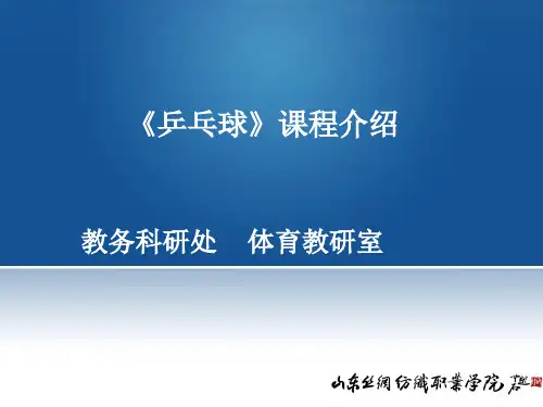 乒乓球课程介绍PPT