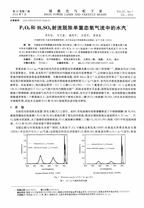P2O5和H2SO4射流脱除单重态氧气流中的水汽