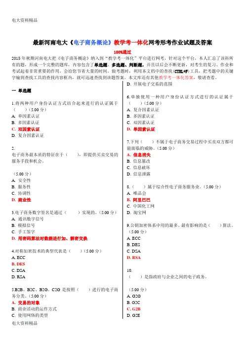 (2020年更新)电大《电子商务概论》教学考一体化网考形考作业试题和答案