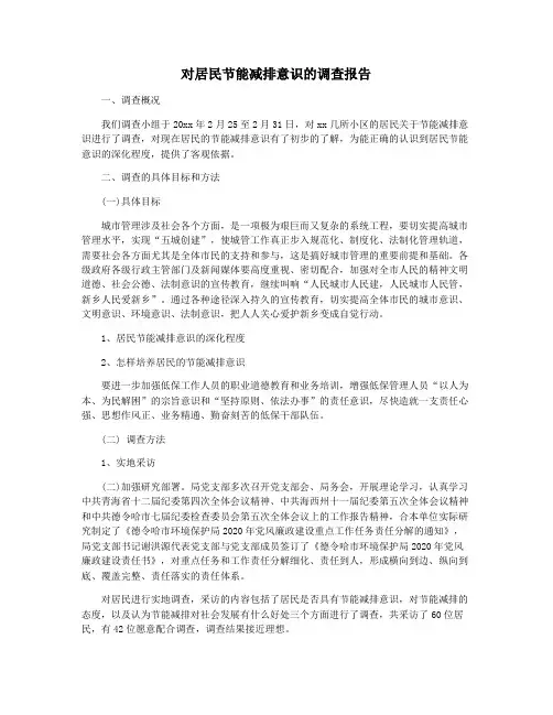 对居民节能减排意识的调查报告