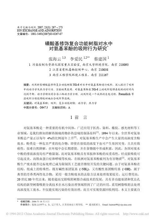 磺酸基修饰复合功能树脂对水中对氨基苯酚的吸附行为研究
