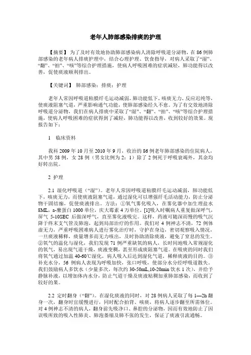 老年人肺部感染排痰的护理