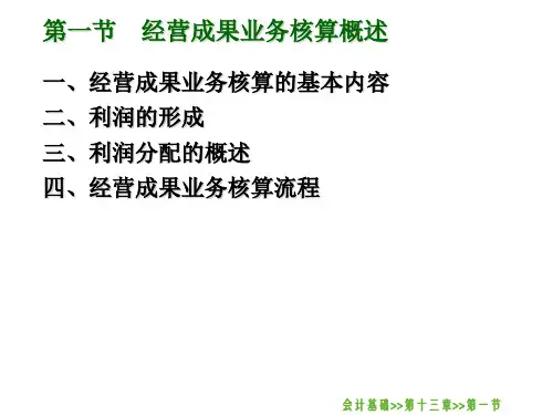 13.1经营成果业务核算概述