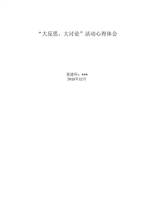 煤矿基建科科长大反思大讨论心得体会