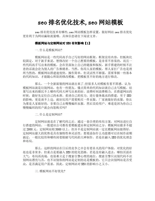 seo排名优化技术seo网站模板