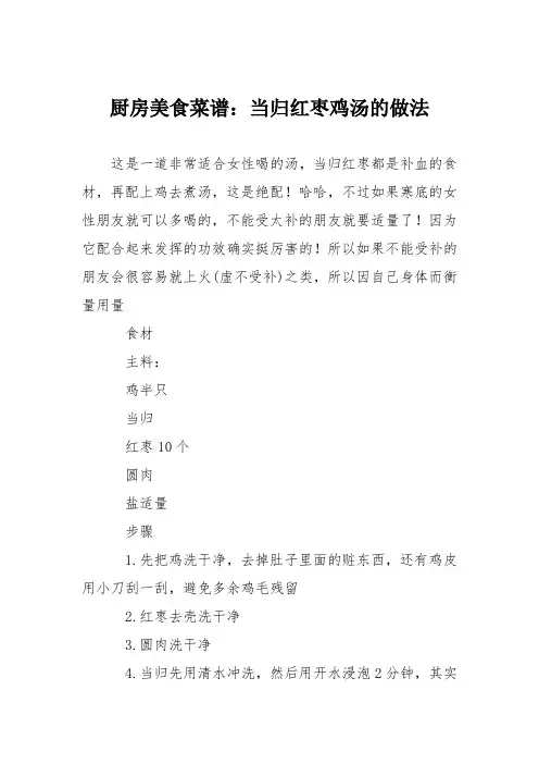 厨房美食菜谱：当归红枣鸡汤的做法