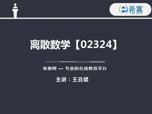 (完整版)自考离散数学串讲