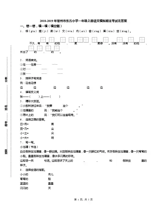 2018-2019年常州市东方小学一年级上册语文模拟期末考试无答案