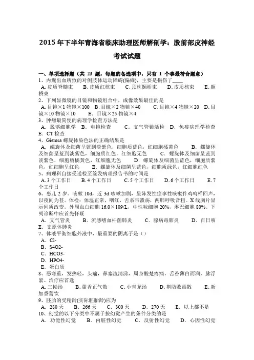 2015年下半年青海省临床助理医师解剖学：股前部皮神经考试试题