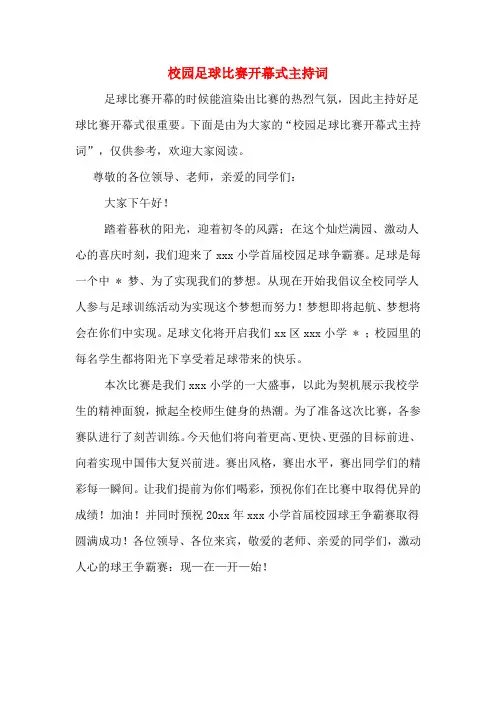 校园足球比赛开幕式主持词