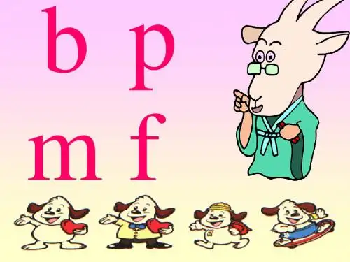 人教版小学语文一年级上册《b p m f》PPT课件