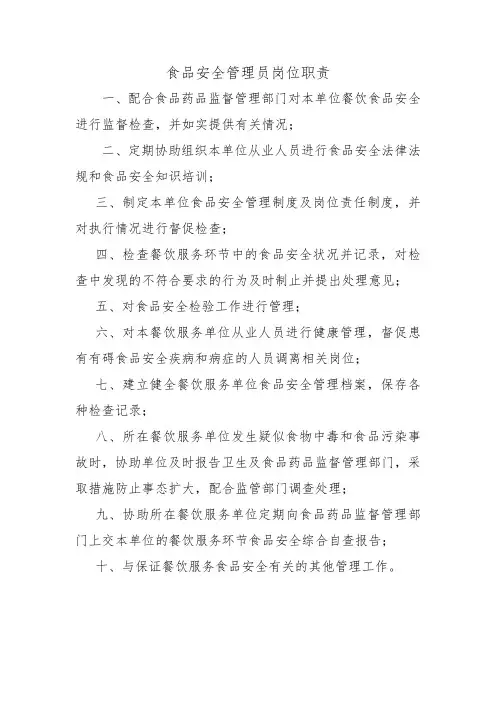 食品安全管理员岗位职责