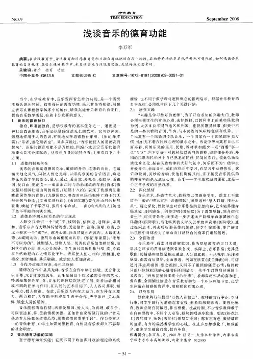 浅谈音乐的德育功能