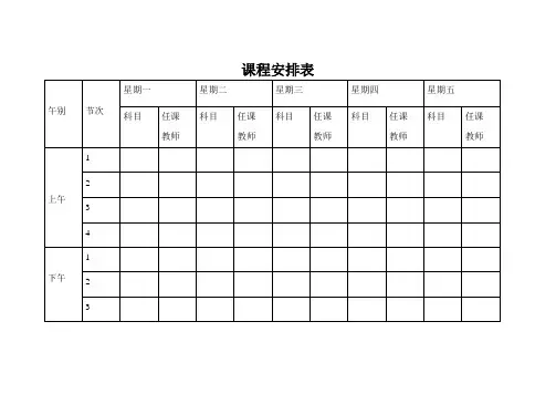 课程安排表