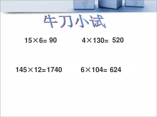 中间有0的三位数乘两位数