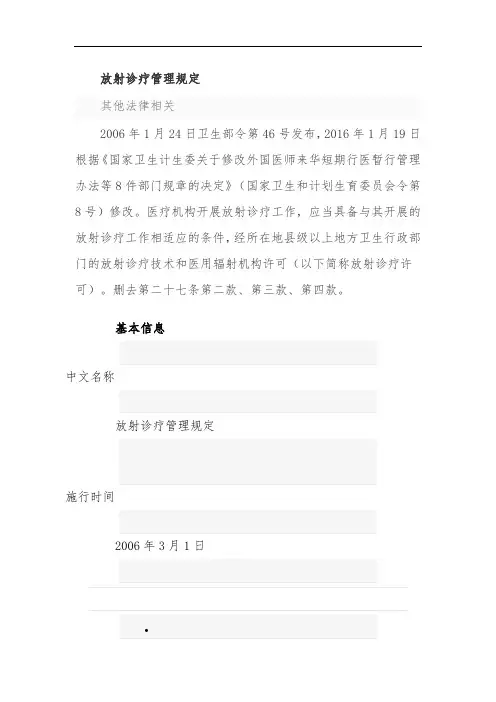 放射诊疗管理规定