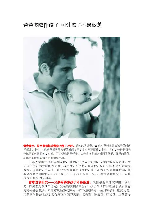 爸爸多陪伴孩子 可让孩子不易叛逆