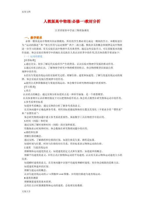 人教版高中物理(必修一)教材分析报告