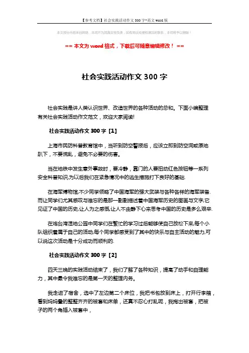【参考文档】社会实践活动作文300字-范文word版 (3页)