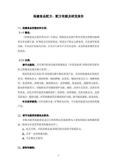 保健食品配方、配方依据及研发报告