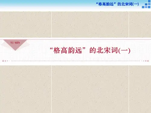 语文《唐诗宋词选读》“格高韵远”的北宋词(一)