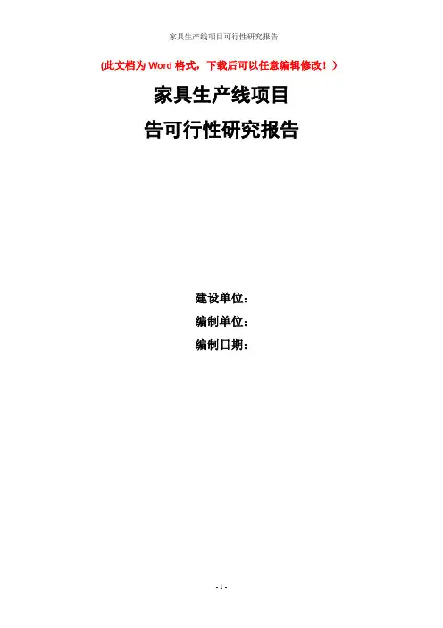 家具生产线项目可行性研究报告