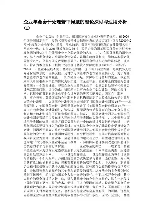 企业年金会计处理若干问题的理论探讨与适用分析(1).