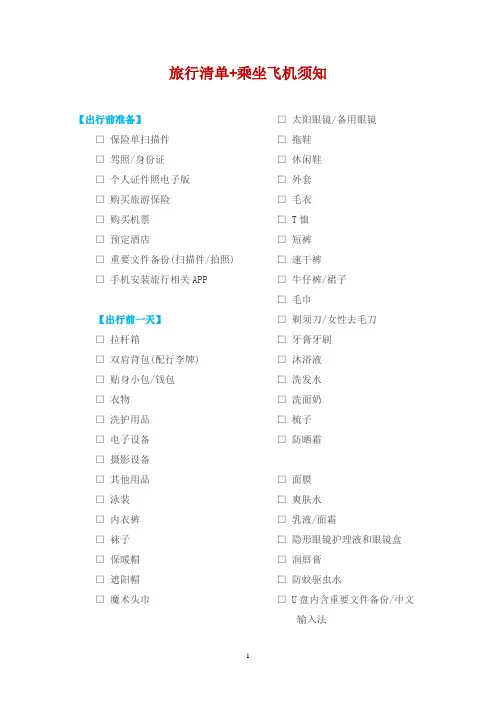 出差清单+乘坐飞机须知