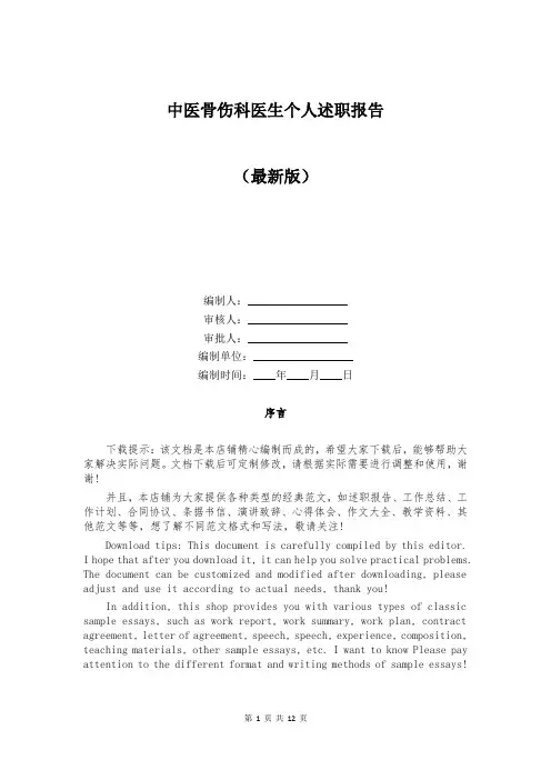 中医骨伤科医生个人述职报告