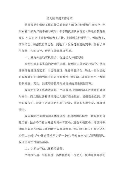 幼儿园保健工作总结