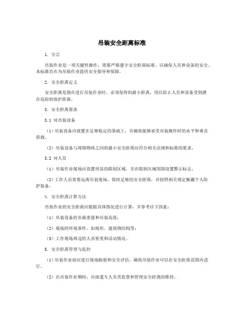吊装安全距离标准