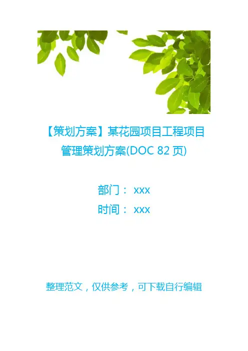 【策划方案】某花园项目工程项目管理策划方案(DOC 82页)