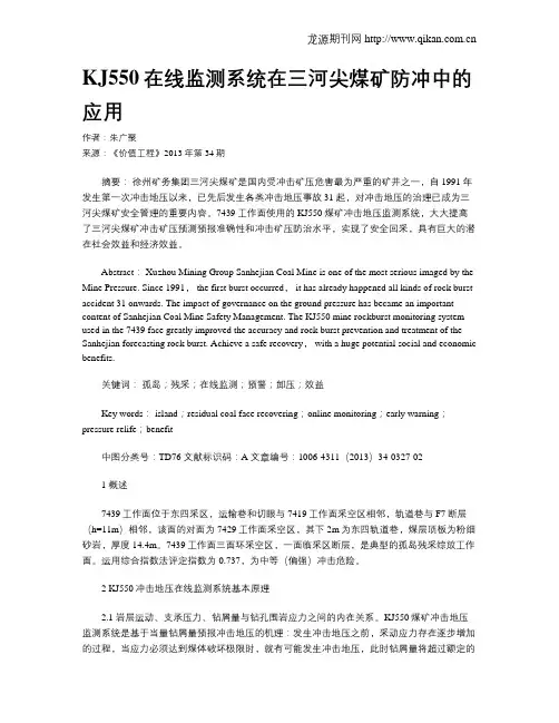 KJ550在线监测系统在三河尖煤矿防冲中的应用