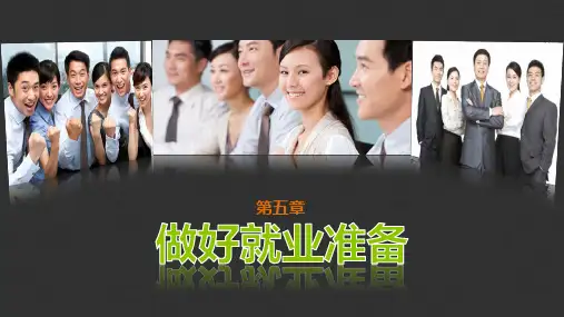 做好就业准备 第五章