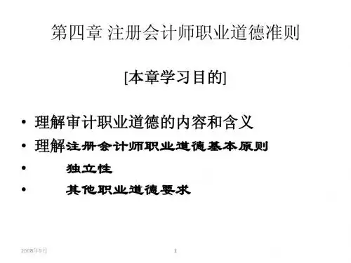 审计学(第四章 职业道德)
