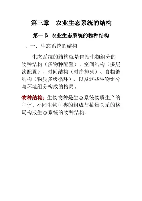第三章 	 农业生态系统的结构