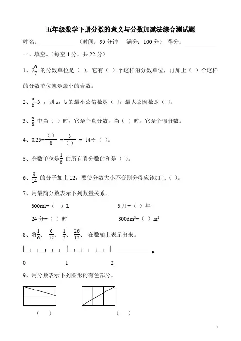 五年级数学下册分数的意义与分数加减法综合测试题