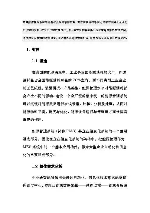 企业能源管理系统综合项目解决方案报告书