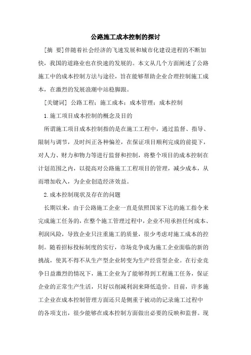公路施工成本控制的探讨