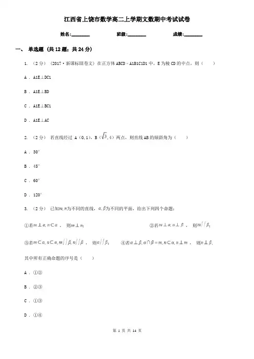 江西省上饶市数学高二上学期文数期中考试试卷