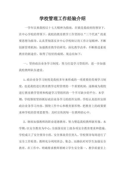 学校管理工作经验介绍